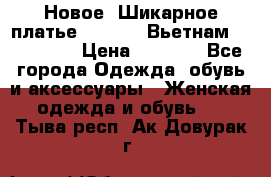 Новое! Шикарное платье Cool Air Вьетнам 44-46-48  › Цена ­ 2 800 - Все города Одежда, обувь и аксессуары » Женская одежда и обувь   . Тыва респ.,Ак-Довурак г.